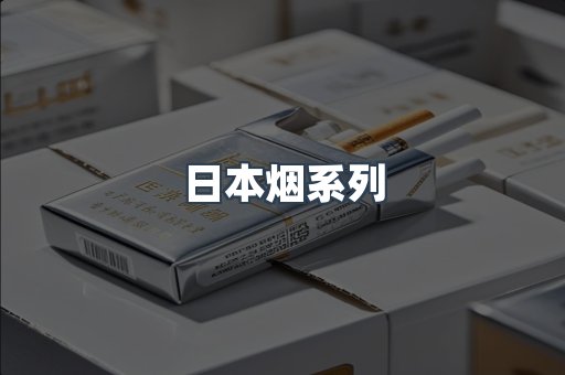 日本烟系列